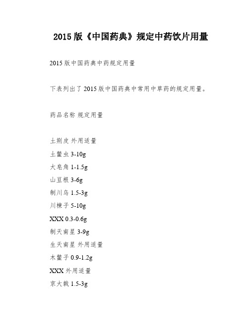 2015版《中国药典》规定中药饮片用量