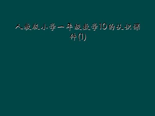 人教版小学一年级数学10的认识课件(1)