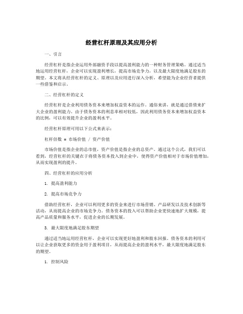 经营杠杆原理及其应用分析