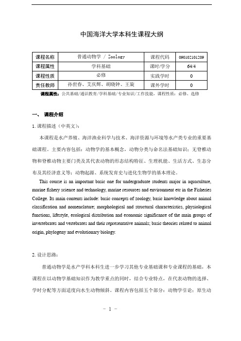 #1-中国海洋大学本科生课程大纲2020版-普通动物学