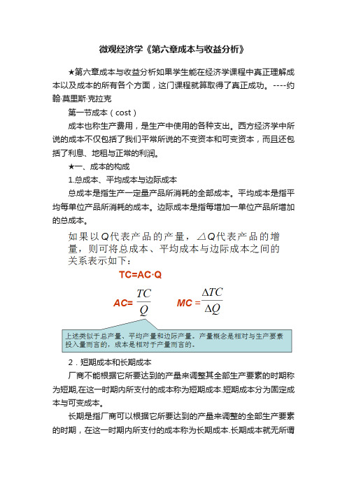 微观经济学《第六章成本与收益分析》