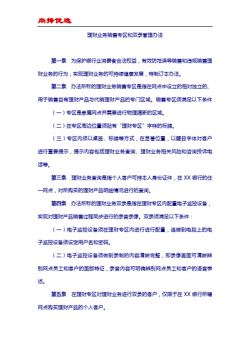 【尚择优选】理财业务销售专区和双录管理办法