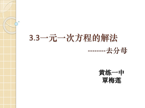 初中数学湘教版七年级上册3.3 一元一次方程的解法