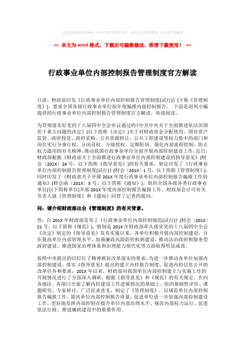 【最新2018】行政事业单位内部控制报告管理制度官方解读模板范文 (2页)