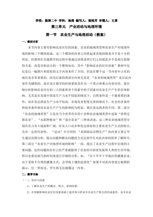 高中地理鲁教版必修二第三单元《产业活动与地理环境》3.1《农业生产与地理活动》教案