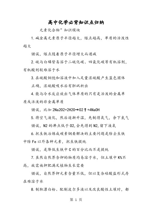 2019高中化学必背知识点归纳精品教育.doc