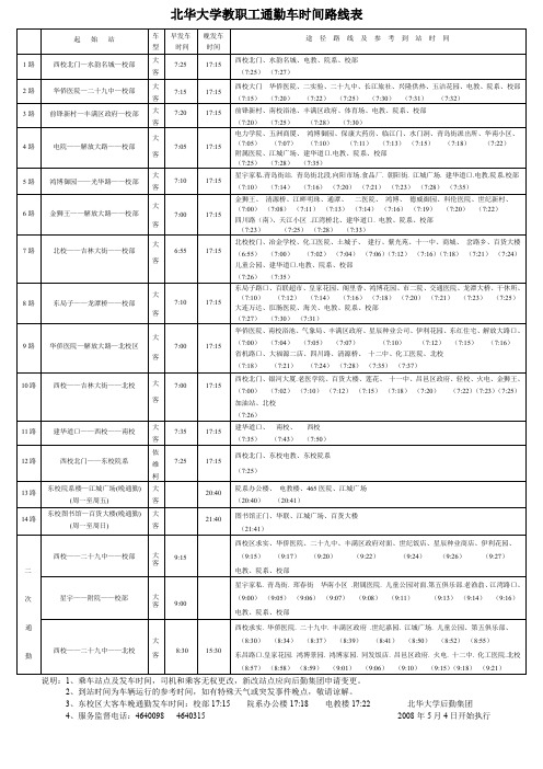 北华大学教职工通勤车时间路线表