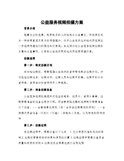 公益服务视频拍摄方案