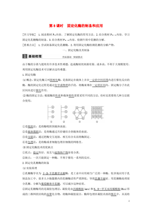 2017-2018学年高中生物第2章酶技术第8课时固定化酶的制备和应用同步备课教学案北师大版选修1