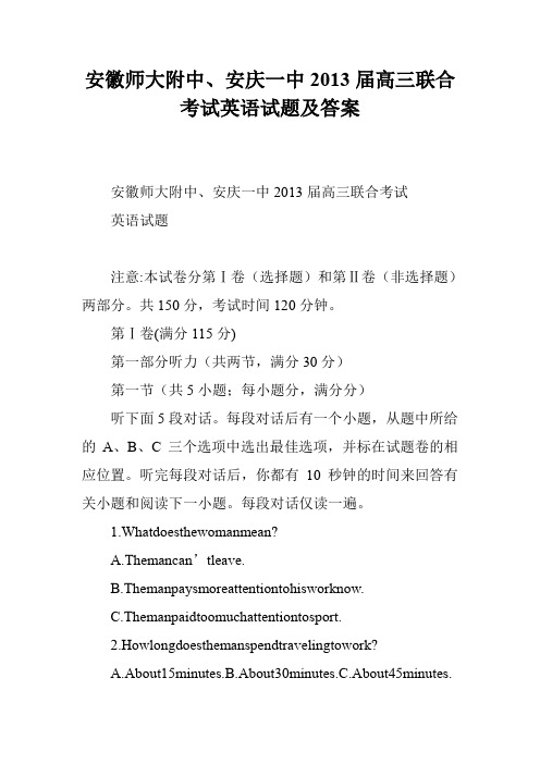 安徽师大附中、安庆一中2013届高三联合考试英语试题及答案