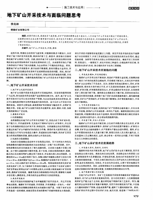 地下矿山开采技术与面临问题思考