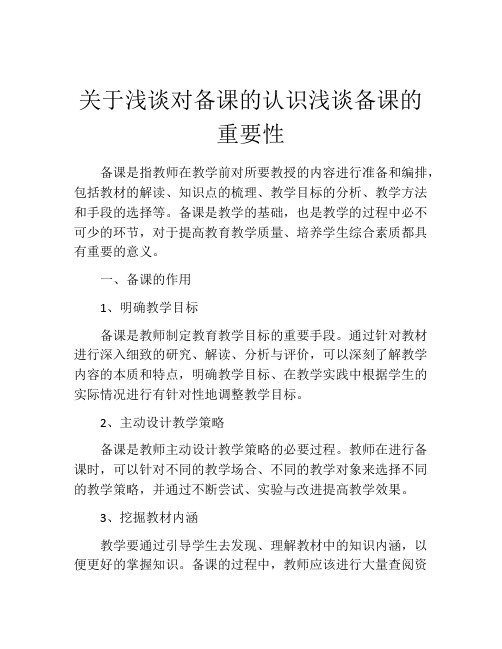 关于浅谈对备课的认识浅谈备课的重要性