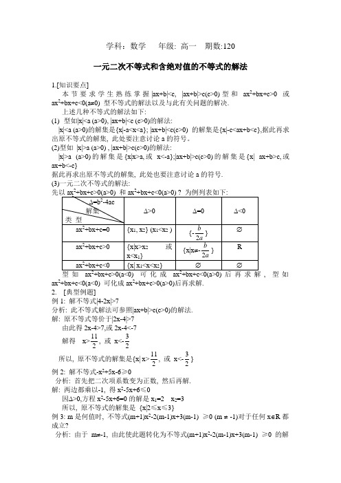 一元二次不等式和含绝对值的不等式的解法