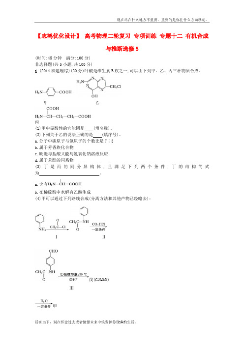 高考-化学二轮预习复习专项训练专栏十二有机合成与-推断选修5