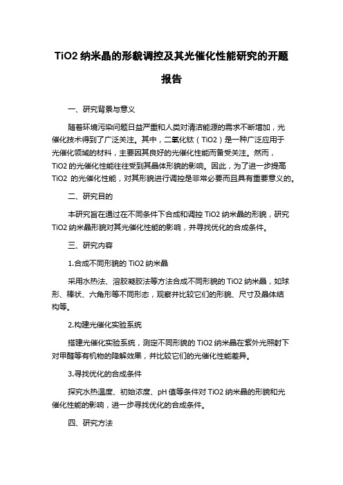 TiO2纳米晶的形貌调控及其光催化性能研究的开题报告