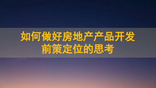 2022房产营销如何做好房地产产品开发前策定位的思考培训课件(54P)