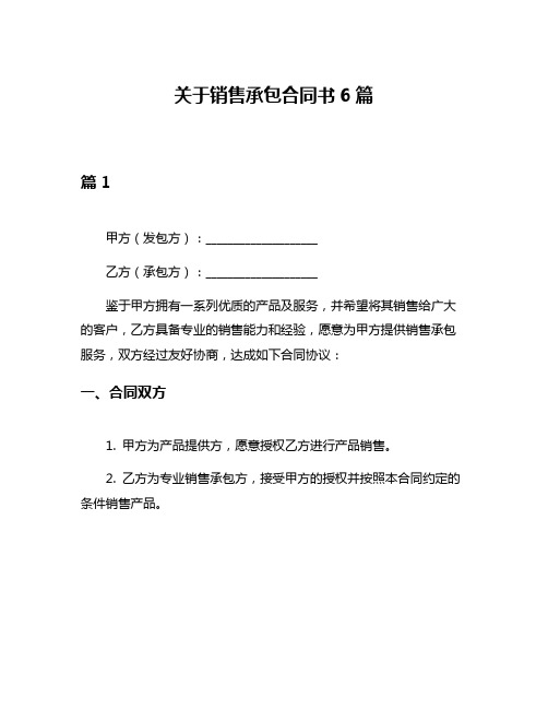 关于销售承包合同书6篇