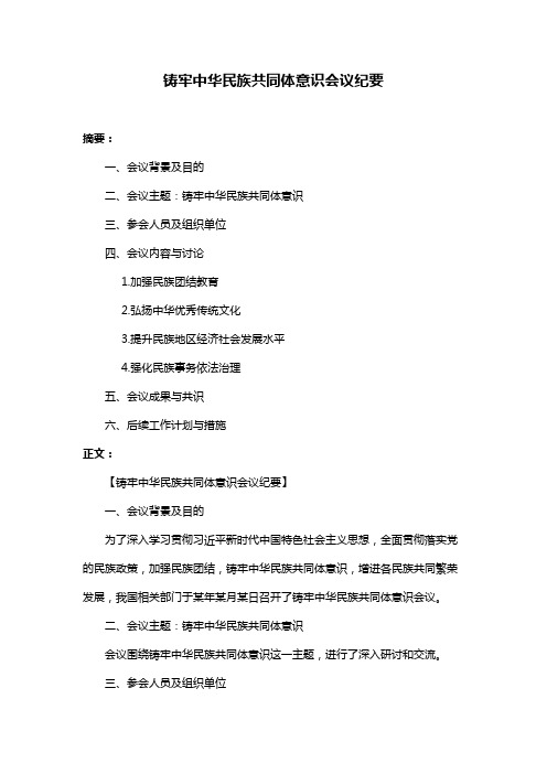 铸牢中华民族共同体意识会议纪要