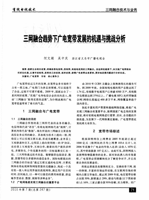 三网融合趋势下广电宽带发展的机遇与挑战分析