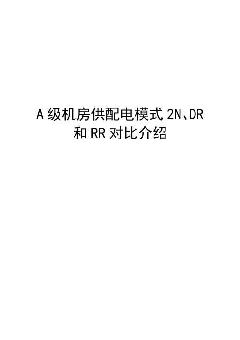 数据中心机房供配电模式2N、DR和RR对比分析-2020