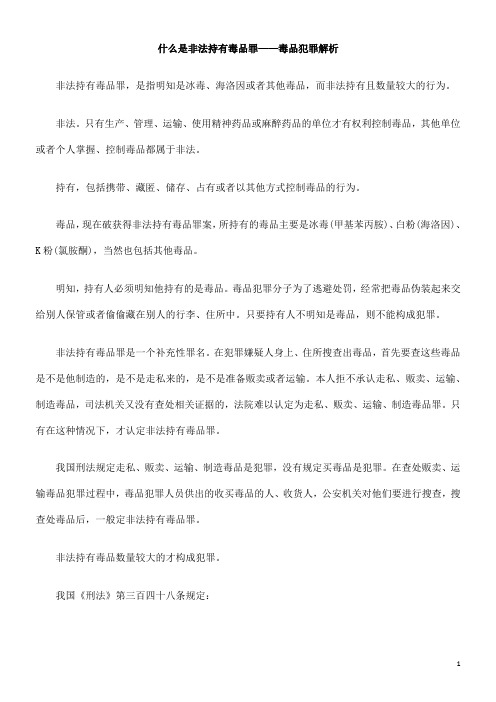 罪解析什么是非法持有毒品罪——毒品犯