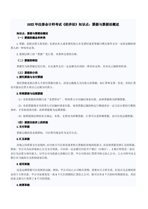 注册会计师考试《经济法》知识点票据与票据法概述