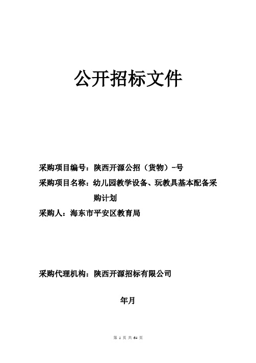 幼儿园教学设备、玩教具基本配备采购计划