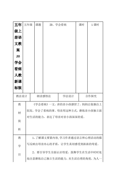 五年级上册语文教案20学会看病人教新课标版