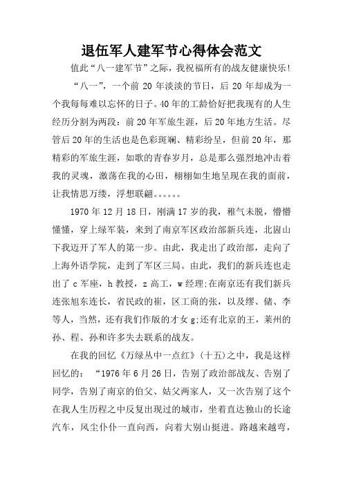 退伍军人建军节心得体会范文_1
