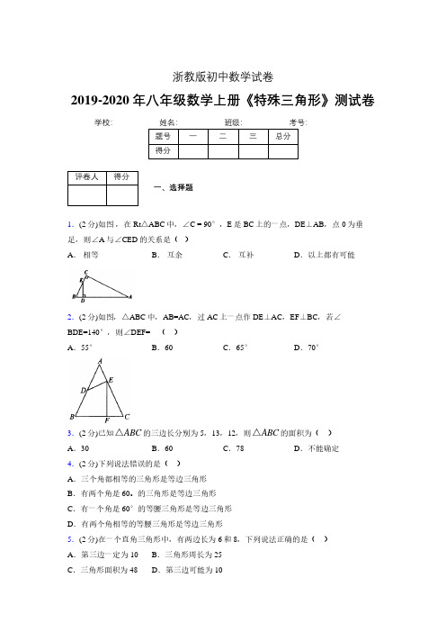 2019年秋浙教版初中数学八年级上册《特殊三角形》单元测试(含答案) (281)