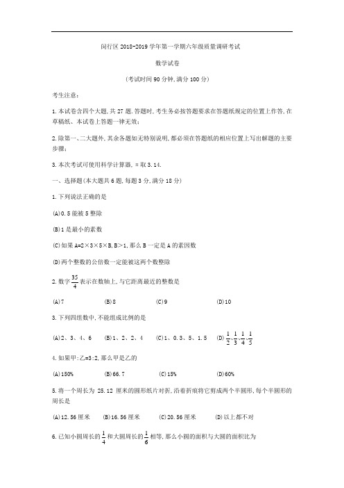 上海市闵行区2018-2019学年六年级上质量调研数学试题)(五四学制)(无答案)