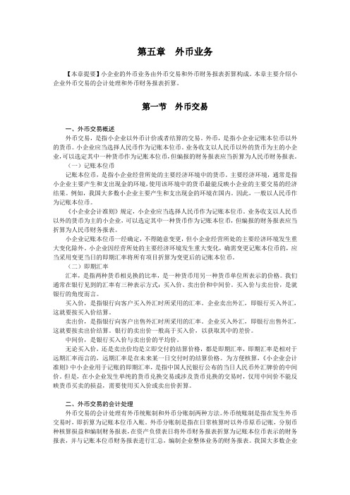 小企业会计准则：第五章 外币业务