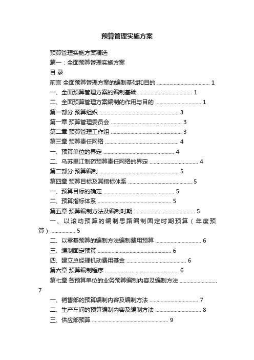 预算管理实施方案