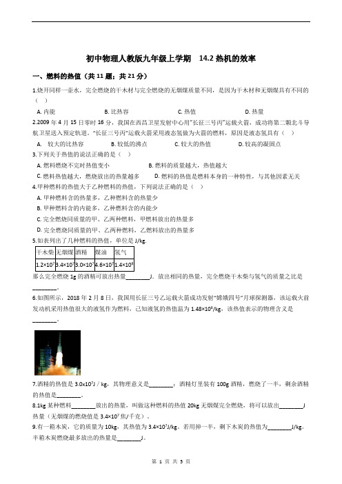 初中物理人教版九年级上学期14.2热机的效率(含答案)