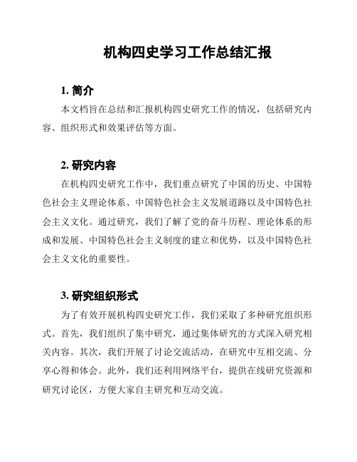 机构四史学习工作总结汇报