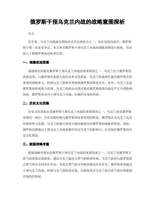 俄罗斯干预乌克兰内战的战略意图探析