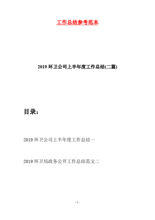 2019环卫公司上半年度工作总结(二篇)