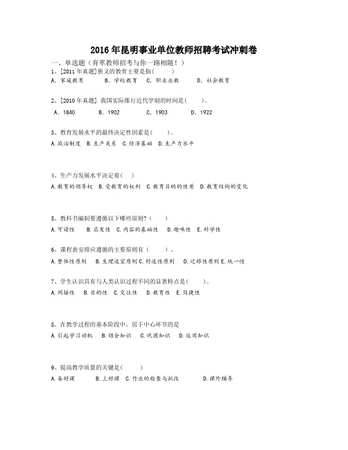 2016年昆明事业单位教师招聘考试冲刺卷