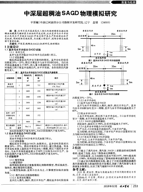 中深层超稠油SAGD物理模拟研究