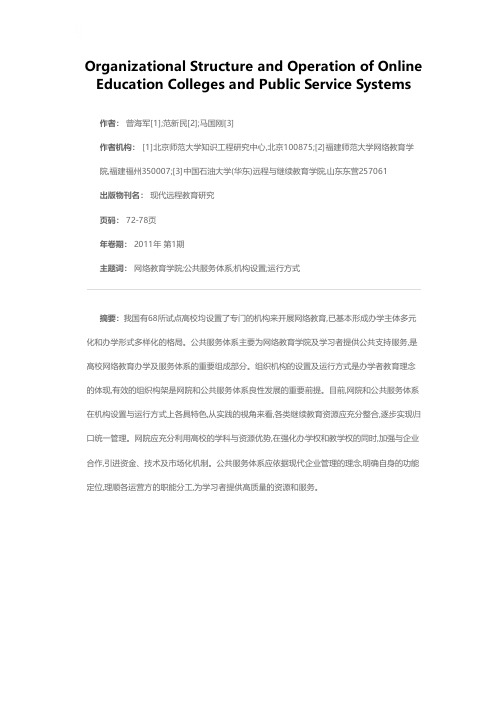 高校网络教育学院与公共服务体系的机构设置及运行分析