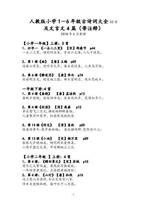 人教版小学1-6年级古诗词大全53首,文言文4篇带注释