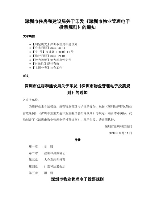 深圳市住房和建设局关于印发《深圳市物业管理电子投票规则》的通知