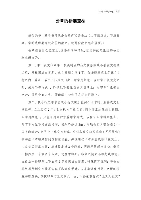 晋中市十一郎区块链同城酒店公章的标准盖法