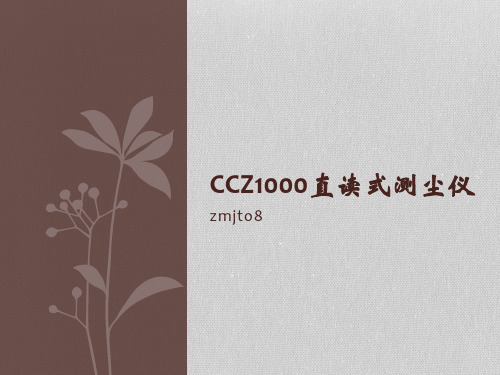 CCZ1000直读式测尘仪