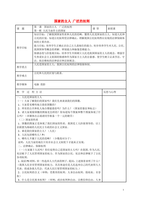 【人教版】2015年八年级政治下册：全一册教案(表格版,64页,全站免费)