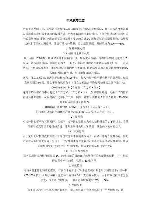 干式发酵工艺