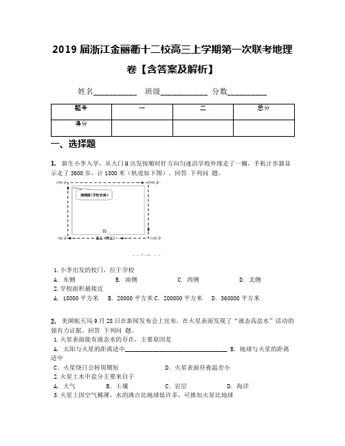 2019届浙江金丽衢十二校高三上学期第一次联考地理卷【含答案及解析】