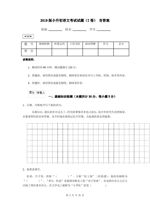 2019版小升初语文考试试题(I卷) 含答案