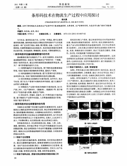 条形码技术在物流生产过程中应用探讨