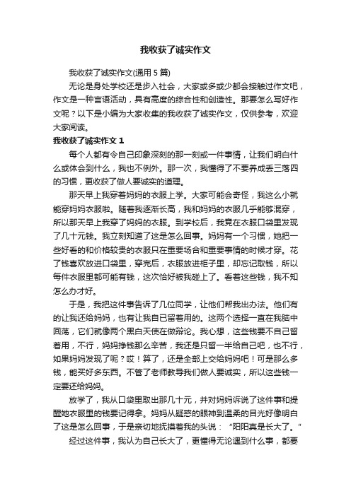 我收获了诚实作文（通用5篇）